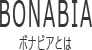ボナビアとは